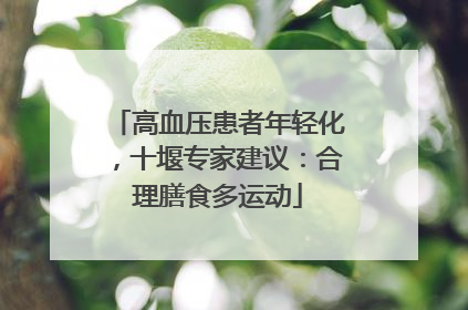 高血压患者年轻化，十堰专家建议：合理膳食多运动