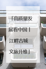 高质量发展看中国丨江畔古城 文旅升维