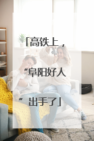 高铁上，“阜阳好人”出手了