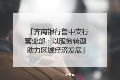 齐商银行鲁中支行营业部：以服务转型助力区域经济发展