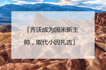 齐沃成为国米新主帅，取代小因扎吉
