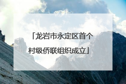 龙岩市永定区首个村级侨联组织成立