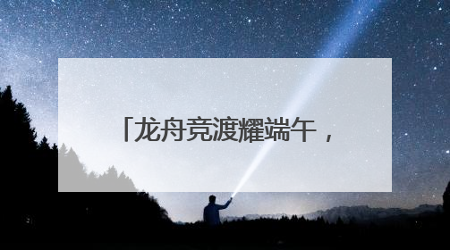 龙舟竞渡耀端午，2025嘉兴端午民俗文化节开幕