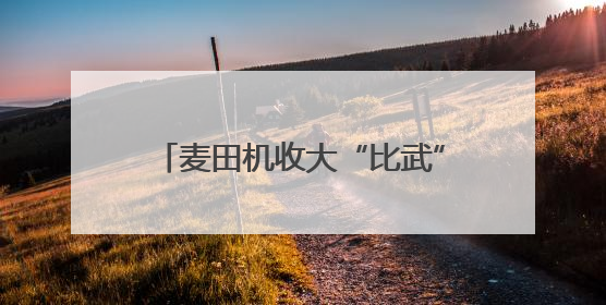 麦田机收大“比武” 减损节粮助增收