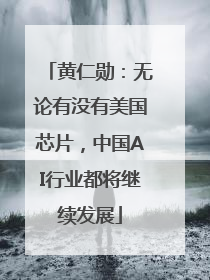 黄仁勋：无论有没有美国芯片，中国AI行业都将继续发展