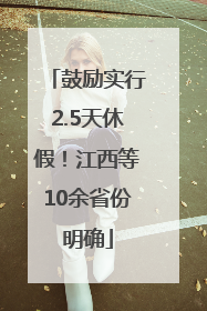 鼓励实行2.5天休假！江西等10余省份明确