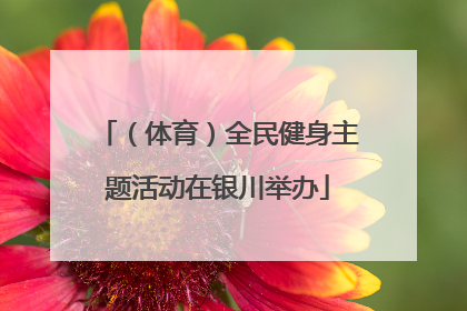 （体育）全民健身主题活动在银川举办