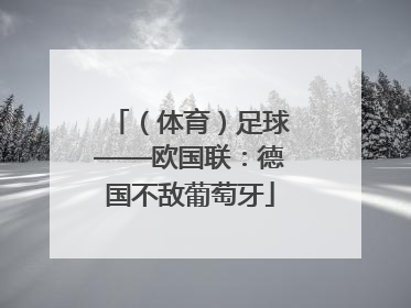 （体育）足球——欧国联：德国不敌葡萄牙