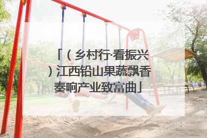 （乡村行·看振兴）江西铅山果蔬飘香 奏响产业致富曲