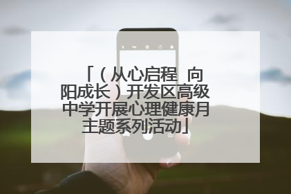 （从心启程  向阳成长）开发区高级中学开展心理健康月主题系列活动