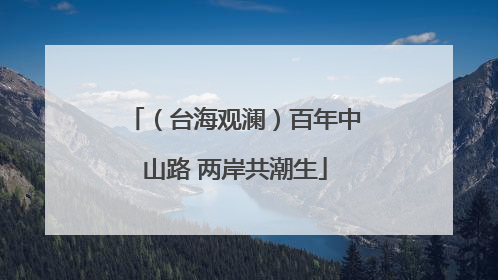 （台海观澜）百年中山路 两岸共潮生