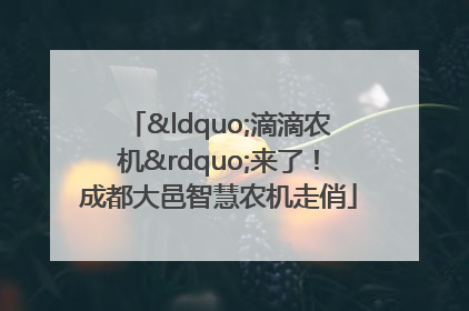 “滴滴农机”来了！成都大邑智慧农机走俏