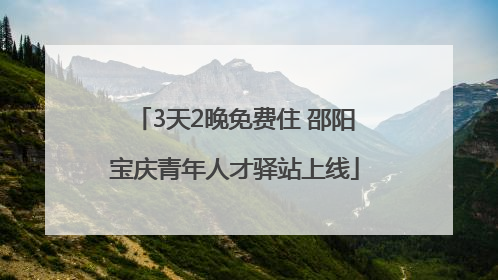 3天2晚免费住 邵阳宝庆青年人才驿站上线