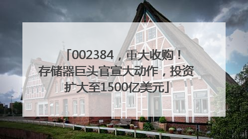 002384，重大收购！存储器巨头官宣大动作，投资扩大至1500亿美元