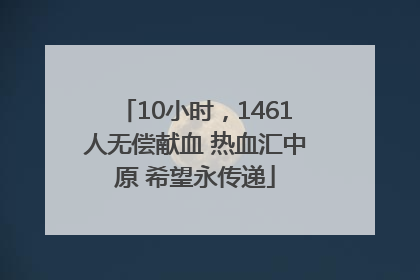10小时，1461人无偿献血 热血汇中原 希望永传递