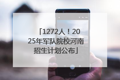 1272人！2025年军队院校河南招生计划公布