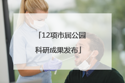 12项市属公园科研成果发布