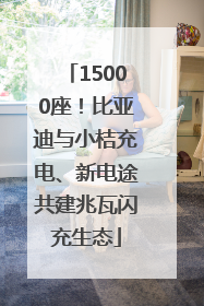 15000座！比亚迪与小桔充电、新电途共建兆瓦闪充生态
