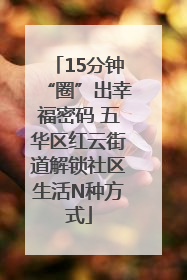 15分钟“圈”出幸福密码 五华区红云街道解锁社区生活N种方式