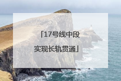 17号线中段实现长轨贯通
