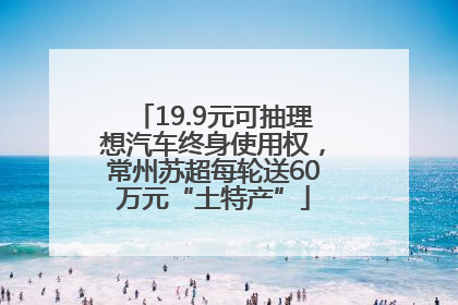 19.9元可抽理想汽车终身使用权，常州苏超每轮送60万元“土特产”