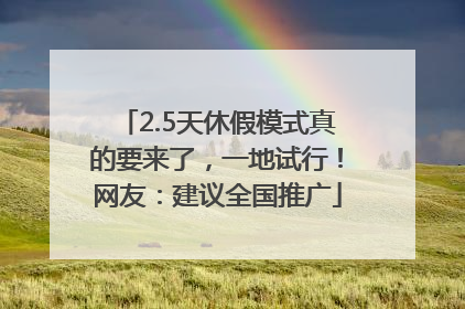 2.5天休假模式真的要来了，一地试行！网友：建议全国推广