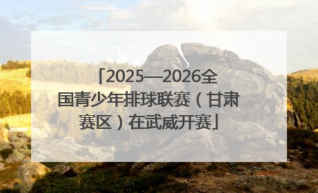 2025—2026全国青少年排球联赛（甘肃赛区）在武威开赛