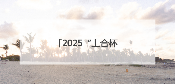 2025“上合杯”上合组织国家网球团体赛青岛开幕