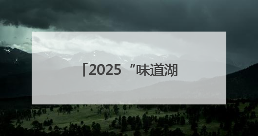 2025“味道湖南”美食季启动 推出“岳阳一桌菜”