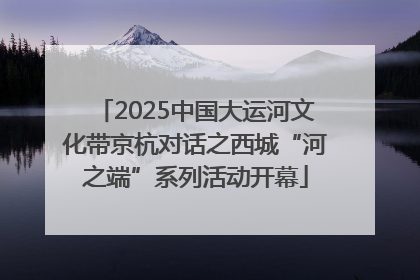 2025中国大运河文化带京杭对话之西城“河之端”系列活动开幕