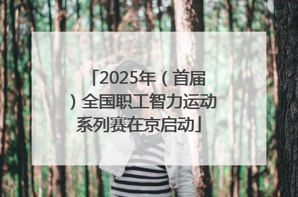 2025年（首届）全国职工智力运动系列赛在京启动