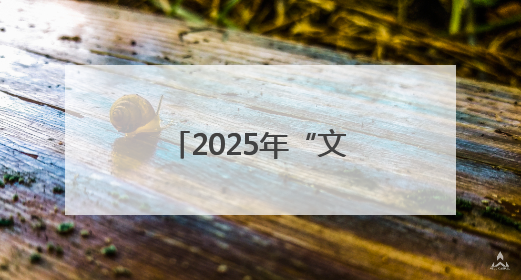 2025年“文化和自然遗产日”四川主会场系列活动在巴中启动
