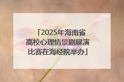2025年海南省高校心理情景剧展演比赛在海经院举办