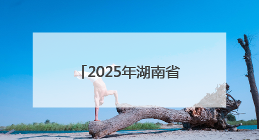 2025年湖南省青少年高尔夫球校际俱乐部联赛举行