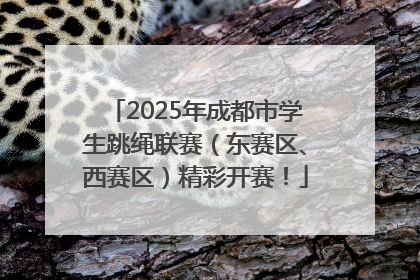 2025年成都市学生跳绳联赛（东赛区、西赛区）精彩开赛！