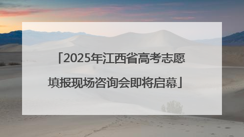 2025年江西省高考志愿填报现场咨询会即将启幕