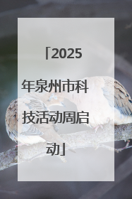 2025年泉州市科技活动周启动