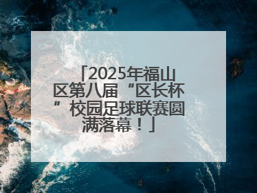 2025年福山区第八届“区长杯”校园足球联赛圆满落幕！