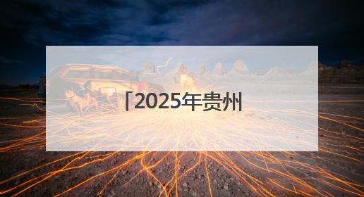 2025年贵州省第四届健身气功气舞暨段位积分赛在安龙开赛