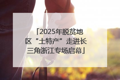 2025年脱贫地区“土特产”走进长三角浙江专场启幕