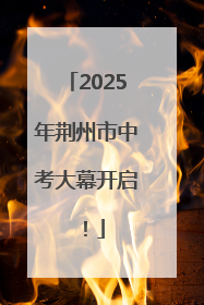 2025年荆州市中考大幕开启！