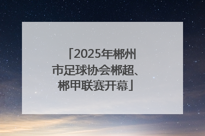 2025年郴州市足球协会郴超、郴甲联赛开幕