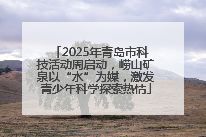 2025年青岛市科技活动周启动，崂山矿泉以“水”为媒，激发青少年科学探索热情