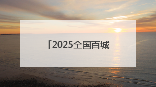 2025全国百城百台爱心助考（南宁站）启动，南宁普瑞眼科以专业与担当护航高考学子