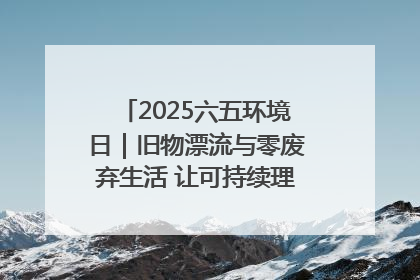 2025六五环境日｜旧物漂流与零废弃生活 让可持续理念走进山西社区