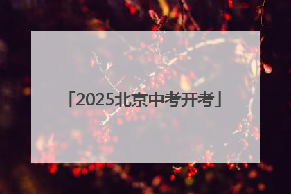 2025北京中考开考