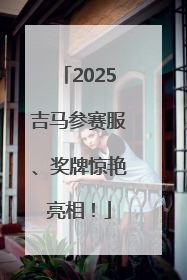 2025吉马参赛服、奖牌惊艳亮相！