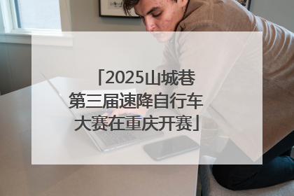 2025山城巷第三届速降自行车大赛在重庆开赛
