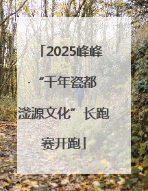 2025峰峰·“千年瓷都 滏源文化”长跑赛开跑