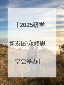 2025研学新发展·永修思享会举办